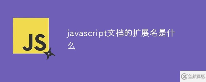 javascript文檔的擴(kuò)展名是什么