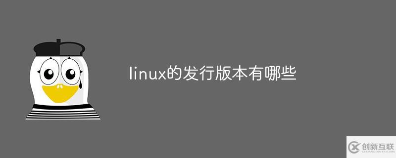 linux的發(fā)行版本有什么