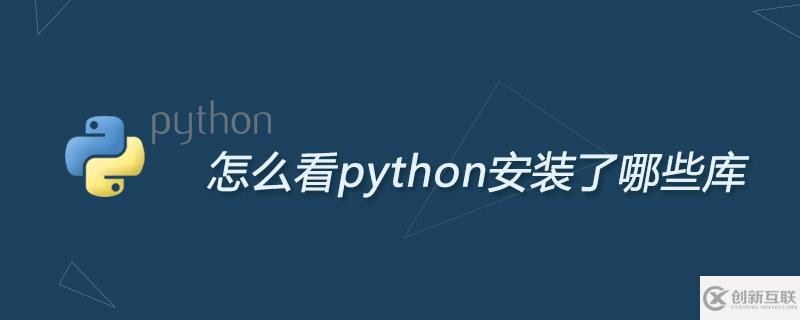 如何看python安裝了哪些庫