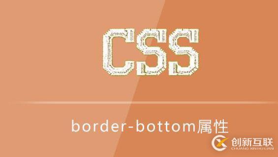 border-bottom是什么意思？