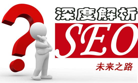 淺談網(wǎng)絡編輯應該熟知的7個基本SEO技巧