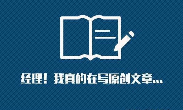 文章原創(chuàng)內(nèi)容為什么這么重要？如何創(chuàng)作原創(chuàng)內(nèi)容