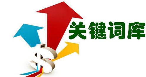 如何增加企業(yè)網(wǎng)站關鍵詞詞庫數(shù)量