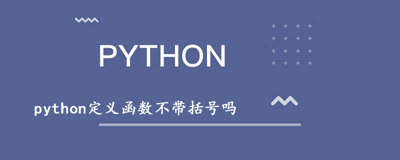 python定義函數需要帶括號嗎