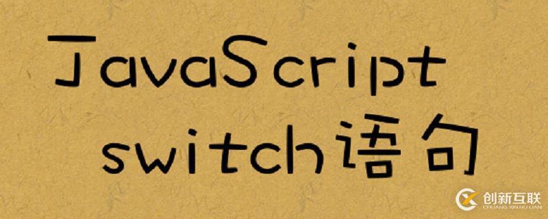 在JavaScript中使用switch語句的方法