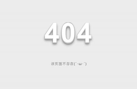 操作好網(wǎng)站404死鏈，讓網(wǎng)站內(nèi)容秒收