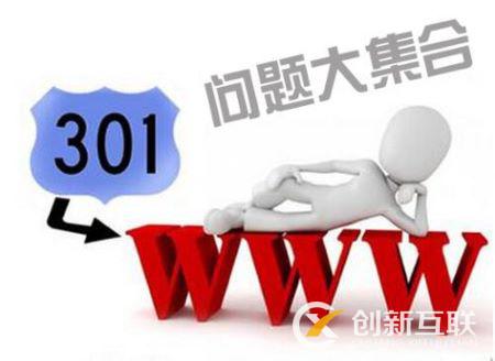 網(wǎng)站seo做301跳轉常見問題