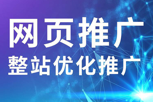 如何給一個企業(yè)的網(wǎng)站做營銷推廣？