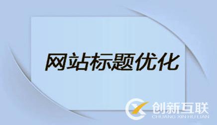 企業(yè)網(wǎng)站優(yōu)化時(shí)，網(wǎng)站標(biāo)題該怎么設(shè)置