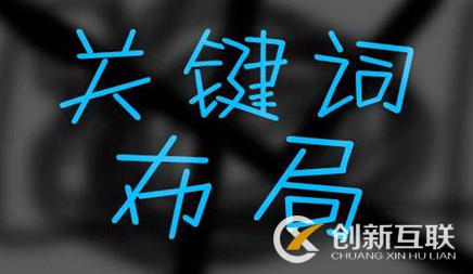 互聯(lián)網(wǎng)關(guān)鍵詞優(yōu)化合理布局怎么做