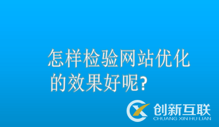 怎樣檢驗網(wǎng)站優(yōu)化的效果好呢?