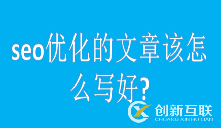 seo優(yōu)化的文章該怎么寫(xiě)好?