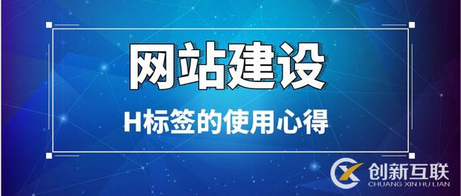 網(wǎng)站建設(shè)中H標(biāo)簽的使用心得