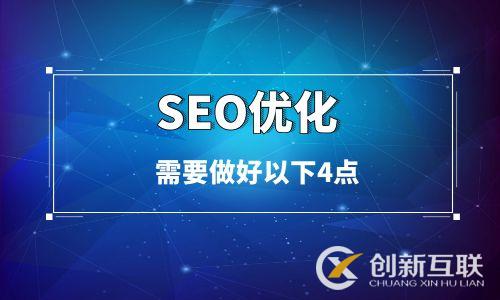 SEO優(yōu)化需要做好以下4點