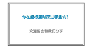 5個高閱讀量選題技巧，除了蹭熱點還有什么？