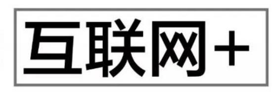 互聯(lián)網(wǎng)＋與云服務(wù)器之功能，了解互聯(lián)網(wǎng)，布局互連網(wǎng)