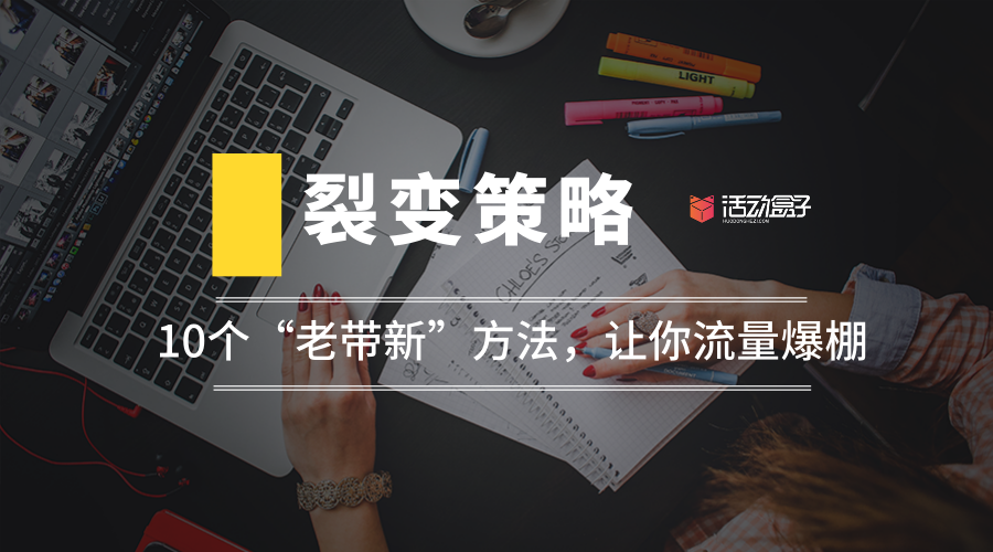 裂變策略：10個(gè)“老帶新”方法，讓你流量爆棚