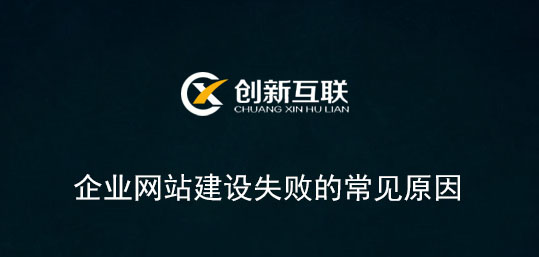 企業(yè)網站建設失敗的常見原因