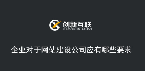 企業(yè)對(duì)于網(wǎng)站建設(shè)公司應(yīng)有哪些要求