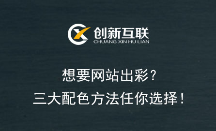 想要網(wǎng)站出彩？三大配色方法任你選擇！