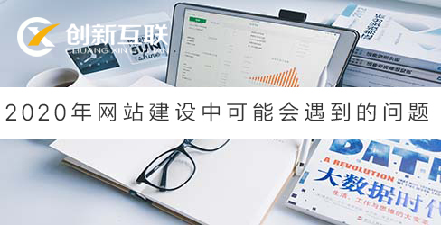 網(wǎng)站建設遇到的問題 