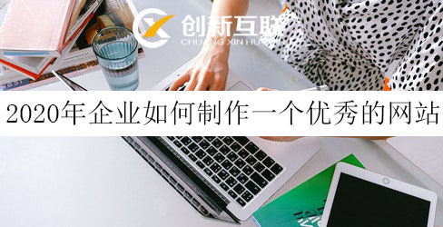 企業(yè)如何制作一個優(yōu)秀的網(wǎng)站 