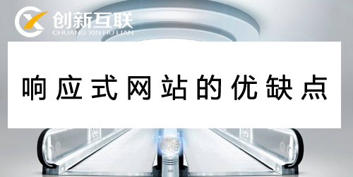 響應(yīng)式網(wǎng)站的優(yōu)缺點(diǎn)