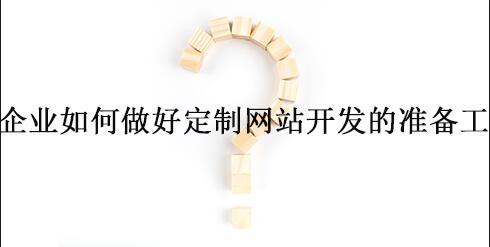 企業(yè)網(wǎng)站定制開(kāi)發(fā)