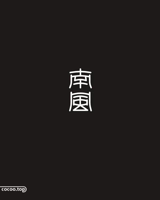 漢字設(shè)計(jì)