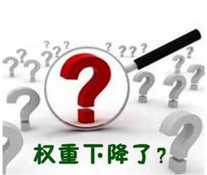 關(guān)于企業(yè)網(wǎng)站降權(quán)的那些事兒