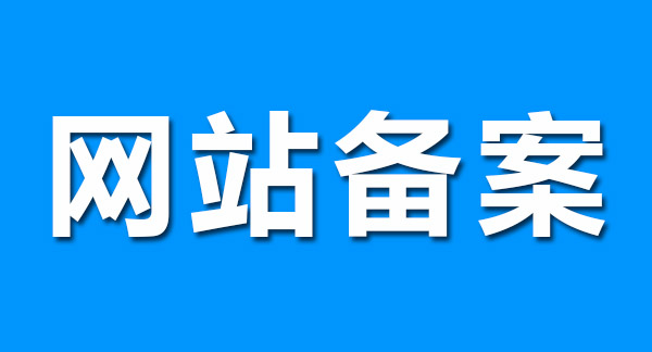 網(wǎng)站備案前做好這幾點(diǎn)，輕松通過(guò)！