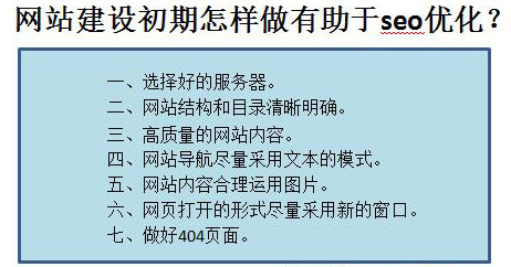 網(wǎng)站建設(shè)初期怎樣做有助于seo優(yōu)化？