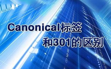 canonical標(biāo)簽與301跳轉(zhuǎn)有什么區(qū)別呢？