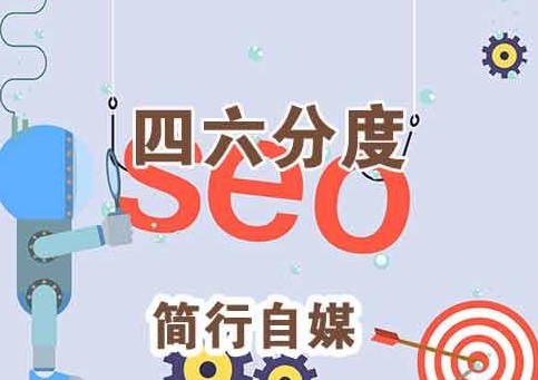 SEO為何會失?。簣F隊不配合+執(zhí)行力度差