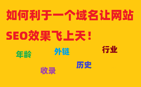 如何利于一個域名讓網(wǎng)站SEO效果飛上天！