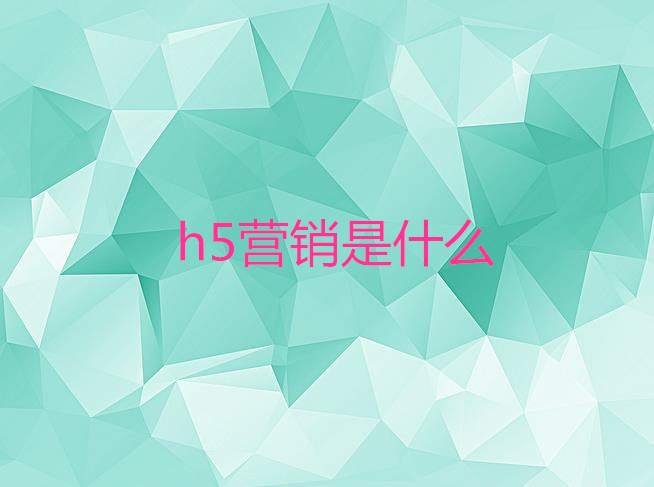 H5營(yíng)銷是什么?