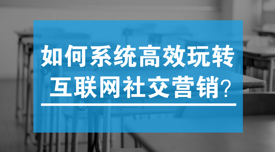 如何高效玩轉互聯(lián)網(wǎng)社交營銷