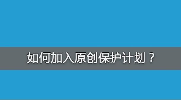 百度網(wǎng)站原創(chuàng)保護計劃，如何加入原創(chuàng)保護？有什么收益呢？ 經(jīng)驗心得 第1張