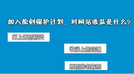 百度網(wǎng)站原創(chuàng)保護計劃，如何加入原創(chuàng)保護？有什么收益呢？ 經(jīng)驗心得 第2張