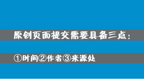 百度網(wǎng)站原創(chuàng)保護計劃，如何加入原創(chuàng)保護？有什么收益呢？ 經(jīng)驗心得 第3張