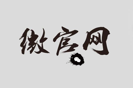 微官網(wǎng)