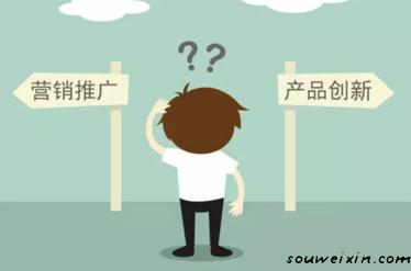 要營銷推廣，還是產(chǎn)品創(chuàng)新？ 如何推廣網(wǎng)站