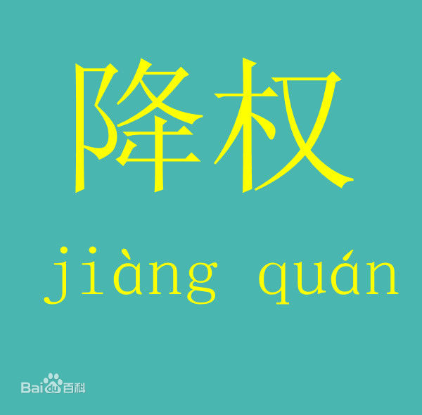 為什么網(wǎng)站會降權(quán)？網(wǎng)站降權(quán)怎么辦？