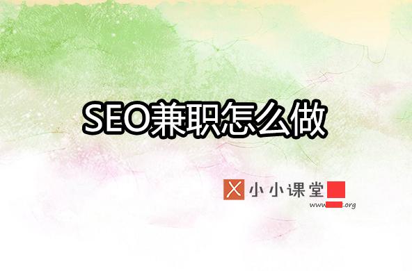 seo學(xué)多久就可以做兼職了？ 青島<a href=