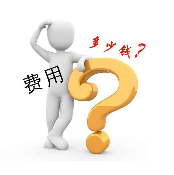 網(wǎng)站建設(shè)費(fèi)用