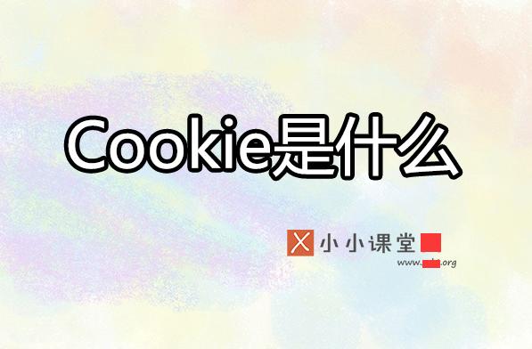 cookie為何影響搜索引擎優(yōu)化排名？ 電商網(wǎng)站難做嗎