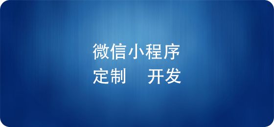 電商微信小程序上線后，如何推廣運(yùn)營(yíng)？ 建網(wǎng)站賺錢嗎