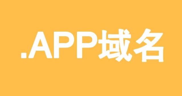 .app域名是什么？ 手機(jī)怎樣建網(wǎng)站