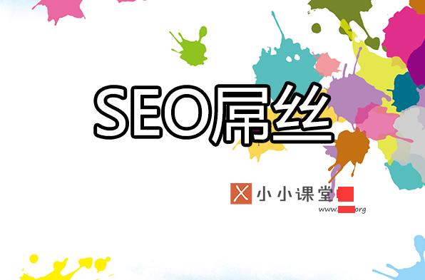 為什么很多seoer很辛苦卻拿著屌絲的工資？ <a href=