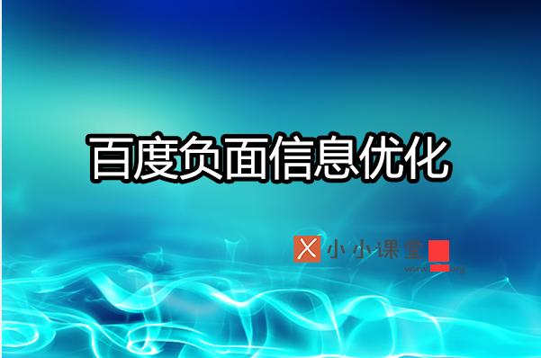 如何利用SEO有效壓制搜索引擎負面信息？ 做網(wǎng)站多久